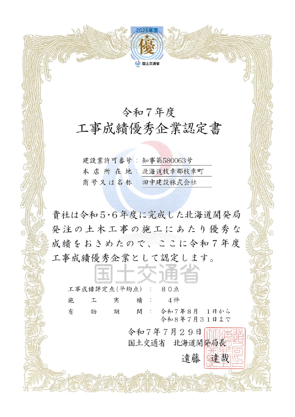 北海道開発局 令和7年度 工事成績優秀企業認定書