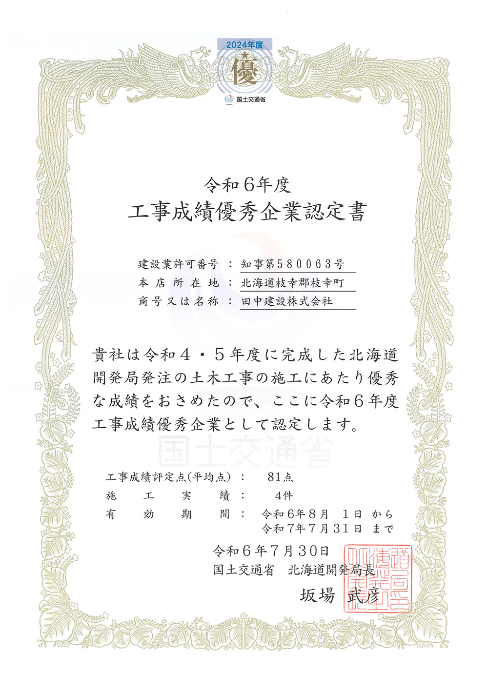 北海道開発局 令和6年度 工事成績優秀企業認定書